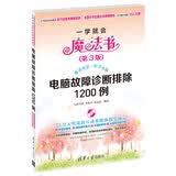 一学就会魔法书：电脑故障诊断排除1200例（第3版）（附DVD-ROM光盘1张）