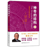 神奇的结构2：NLP语言与治疗的艺术