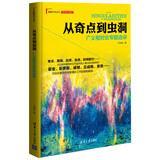 理解科学丛书·从奇点到虫洞：广义相对论专题选讲