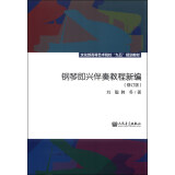 钢琴即兴伴奏教程新编（修订版）/文化部高等艺术院校“九五”规划教材