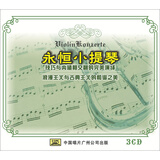 永恒小提琴（3CD）