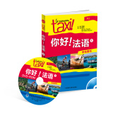 你好！法语1（学生用书 附光盘）