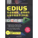 EDIUS专业级视频、音频制作从新手到高手（200例）（附DVD-ROM光盘1张）