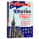 海外留学指南系列：澳洲留学移民全攻略
