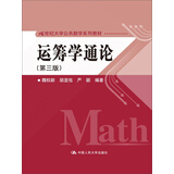 运筹学通论（第3版）/21世纪大学公共数学系列教材