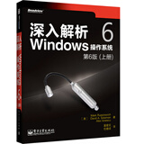 深入解析Windows操作系统：第6版（上册）(博文视点出品)