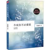 新世纪美文读库：今夜你不必盛装