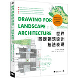 世界景观建筑设计技法表现