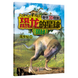 豪华3D图鉴·恐龙的星球探秘：侏罗纪1