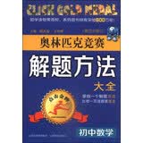 奥林匹克竞赛解题方法大全：初中数学（第4次修订）
