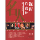 视窗你我他：王童名人访谈录