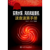 实用水泵、风机和起重机速查速算手册