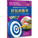 美国原版青少年核心能力拓展：好玩的数学（3级）
