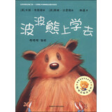 聪明豆绘本系列：波波熊上学去