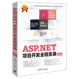 软件项目开发全程实录：ASP.NET项目开发全程实录（第3版）（附DVD-ROM光盘1张）