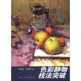 色彩静物技法突破