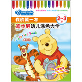 我的第一本迪士尼幼儿涂色大全