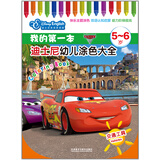 我的第一本迪士尼幼儿涂色大全