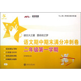 交大之星：语文期中期末满分冲刺卷（2年级第1学期）