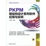 结构设计师成长系列：PKPM钢结构设计系列软件应用与实例