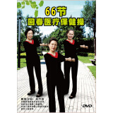 回春医疗保健操66节（DVD）