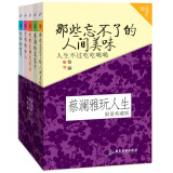 蔡澜雅玩人生系列（限量典藏版）（1-5）（套装共5册）