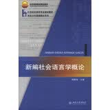 新编社会语言学概论 21世纪汉语言专业规划教材·专业方向基础教材系列