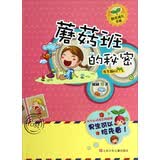刷刷阳光成长书系（女生版）：蘑菇班的秘密/孩子阳光成长推荐书，以通信的形式，选取男生们生活中通常会遇到的种种困扰，引导他们坚强快乐地走好人生旅途 