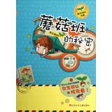 刷刷阳光成长书系（男生版）：蘑菇班的秘密/孩子阳光成长推荐书，以通信的形式，倾听男生们的悄悄话，为他们答疑解惑 