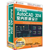 10天学会AutoCAD2014室内装潢设计（3DVD-ROM）