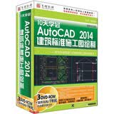 10天学会AutoCAD2014建筑标准施工图绘制（3DVD-ROM）