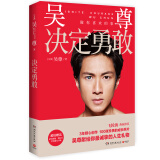 超人气偶像吴尊处女作 决定勇敢 成长照片 随机赠送海报明信片公交卡贴 封面以实物为准