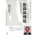 新兴与传统：苏轼词论述/日本宋学研究六人集