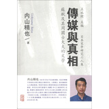 传媒与真相：苏轼及其周围士大夫的文学/日本宋学研究六人集