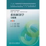 “十二五”普通高等教育本科国家级规划教材配套教材：系统解剖学习题集（第2版）