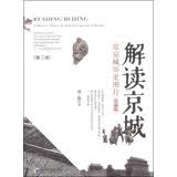 解读京城（第2版）：北京城历史图片（珍藏版）
