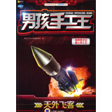 Q书架·阿拉丁Book·男孩手工王：天外飞客