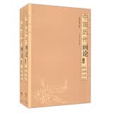 中国历代画论：掇英类编注释研究（套装上下册）