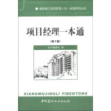 建筑施工现场管理人员一本通系列丛书：项目经理一本通（第2版）