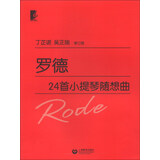 罗德24首小提琴随想曲