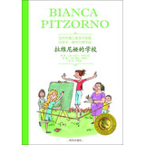 当代外国儿童文学名家·比安卡·皮佐尔诺作品：拉维尼娅的学校