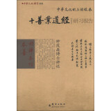 中华文化讲堂书系·中华文化的三个根本：十善业道经研习报告