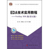EDA技术实用教程：Verilog HDL版（第五版）/“十二五”普通高等教育本科国家规划教材