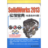 SolidWorks 2013实例宝典（也适合2012版）（附DVD光盘2张）
