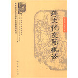 商务馆对外汉语专业本科系列教材：跨文化交际概论