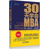 30天学会MBA：世界一流商学院十二门浓缩课程