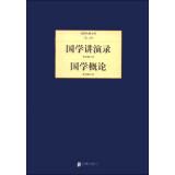 民国大师文库·第二辑：国学讲演录+国学概论