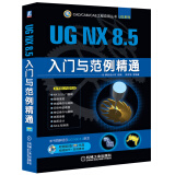 CAD/CAM/CAE工程应用丛书：UG NX 8.5入门与范例精通（附DVD光盘）