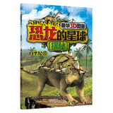 豪华3D图鉴·恐龙的星球探秘：白垩纪6