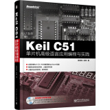 Keil C51单片机高级语言应用编程与实践（附CD光盘1张）(博文视点出品)